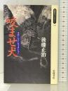 スポーツノンフィクション 咬ませ犬 (同時代ライブラリー (296)) 岩波書店 後藤 正治