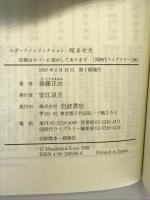 スポーツノンフィクション 咬ませ犬 (同時代ライブラリー (296)) 岩波書店 後藤 正治