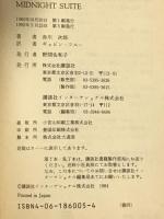 Midnight Suite Jiro Akagawa 真夜中のための組曲 (講談社英語文庫 5) 講談社 赤川 次郎