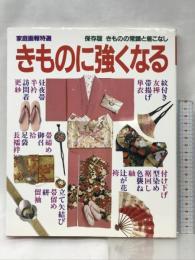 きものに強くなる―きものの常識と着こなし (家庭画報特選) 世界文化社