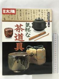 骨董をたのしむ (14) (別冊太陽) 気軽な茶道具 平凡社