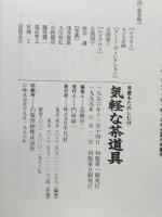 骨董をたのしむ (14) (別冊太陽) 気軽な茶道具 平凡社