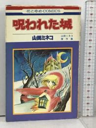 呪われた城 (花とゆめCOMICS) 白泉社 山田ミネコ