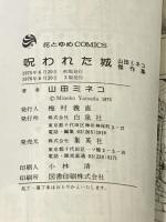 呪われた城 (花とゆめCOMICS) 白泉社 山田ミネコ