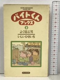 バイトくんブックス 3 よく寝る男 チャンネルゼロ いしいひさいち