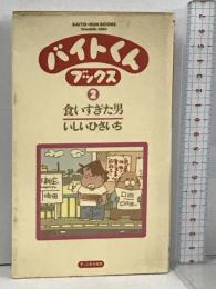 バイトくんブックス 2 食いすぎた男 チャンネルゼロ いしいひさいち