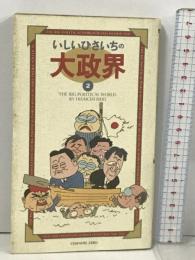 いしいひさいちの大政界 2 ビレッジプレス チャンネルゼロ いしい ひさいち