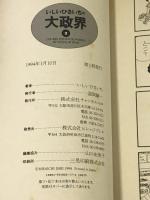 いしいひさいちの大政界 2 ビレッジプレス チャンネルゼロ いしい ひさいち