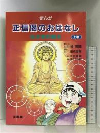 まんが正信偈のおはなし: 仏さまの教え (上) 法蔵館 和田 真雄