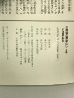 まんが正信偈のおはなし: 仏さまの教え (上) 法蔵館 和田 真雄