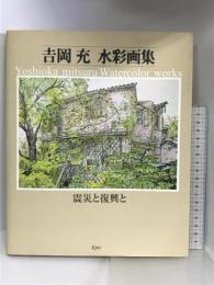 吉岡充水彩画集: 震災と復興と エピック 吉岡 充