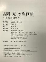 吉岡充水彩画集: 震災と復興と エピック 吉岡 充