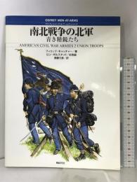 南北戦争の北軍: 青き精鋭たち (オスプレイ・メンアットアームズ・シリーズ) 新紀元社 フィリップ キャッチャー