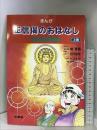 まんが正信偈のおはなし: 仏さまの教え (上) 法蔵館 和田 真雄