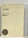 初版 三人の女 筑摩書房 ガートルード・スタイン 富岡多恵子