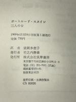 初版 三人の女 筑摩書房 ガートルード・スタイン 富岡多恵子