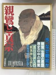 親鸞と真宗 読売新聞社