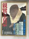 親鸞と真宗 読売新聞社