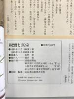親鸞と真宗 読売新聞社