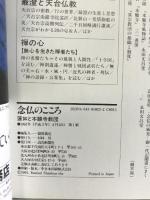 念仏のこころ: 蓮如と本願寺教団 (よみうりカラームックシリーズ) 読売新聞社