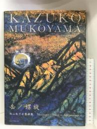 岳/螺旋: 向山和子水墨画集 New York Art 向山 和子