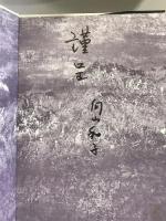 岳/螺旋: 向山和子水墨画集 New York Art 向山 和子