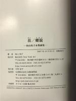 岳/螺旋: 向山和子水墨画集 New York Art 向山 和子