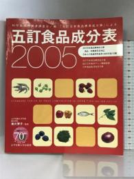 五訂食品成分表 2005: 科学技術庁資源調査会/編「五訂日本食品標準成分表」による