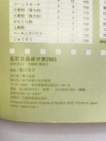 五訂食品成分表 2005: 科学技術庁資源調査会/編「五訂日本食品標準成分表」による