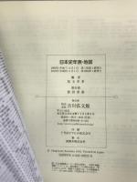 日本史年表・地図   吉川弘文館 児玉 幸多