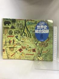 山川世界史総合図録 山川出版社