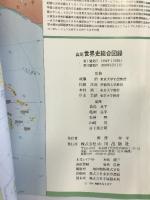 山川世界史総合図録 山川出版社