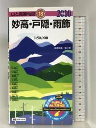 妙高・戸隠・雨飾 2010年版 (山と高原地図 18) 昭文社
