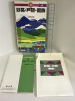 妙高・戸隠・雨飾 2010年版 (山と高原地図 18) 昭文社