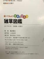 雑草図鑑 (調べてみよう名前のひみつ) 汐文社 亀田 龍吉