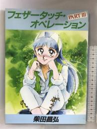 フェザータッチ・オペレーション (part 3) 新書館 柴田 昌弘