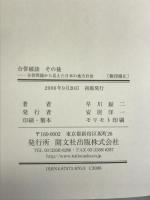 合併破談その後: 合併問題から見えた日本の地方自治 開文社出版 早川 鉦二