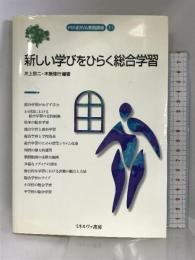 新しい学びをひらく総合学習 (MINERVA教職講座 11) ミネルヴァ書房 片上 宗二