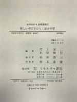 新しい学びをひらく総合学習 (MINERVA教職講座 11) ミネルヴァ書房 片上 宗二