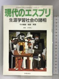 生涯学習社会の諸相 現代のエスプリ(no. 466) 至文堂 赤尾 勝己
