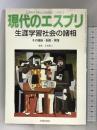 生涯学習社会の諸相 現代のエスプリ(no. 466) 至文堂 赤尾 勝己