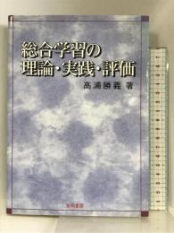 総合学習の理論・実践・評価 黎明書房 高浦 勝義