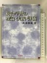 総合学習の理論・実践・評価 黎明書房 高浦 勝義