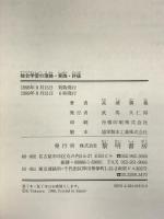 総合学習の理論・実践・評価 黎明書房 高浦 勝義