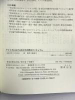 アメリカにおける多文化的歴史カリキュラム 東信堂 桐谷 正信