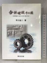 合併破談その後: 合併問題から見えた日本の地方自治 開文社出版 早川 鉦二