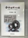 合併破談その後: 合併問題から見えた日本の地方自治 開文社出版 早川 鉦二
