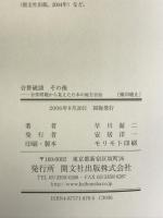合併破談その後: 合併問題から見えた日本の地方自治 開文社出版 早川 鉦二