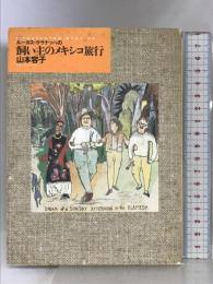 ルーカス・クラナッハの飼い主のメキシコ旅行 徳間書店 山本 容子