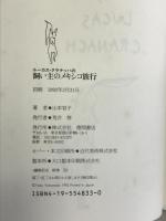 ルーカス・クラナッハの飼い主のメキシコ旅行 徳間書店 山本 容子